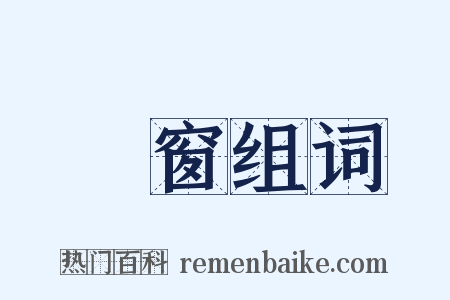 斲窗组词是什么意思的图片